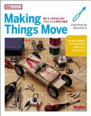 Making Things Move ―動くモノを作るためのメカニズムと材料の基本 (Make: PROJECTS)