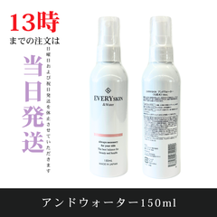 ☆新品未開封☆EVERYskin　＆ウォーター150ml　アンドウォーター