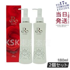 【2個セット】ルヴィ REVI クレンジング ジェル 180ml 基礎化粧品 化粧落とし 母の日