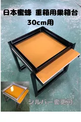 2025年最新】日本蜜蜂 重箱用巣箱台の人気アイテム - メルカリ