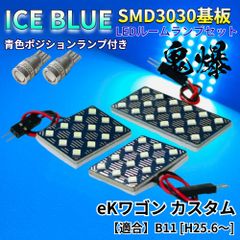 【アイスブルー】eKワゴン カスタム B11 [H25.6～] 鬼爆基板 3030SMD LED ルームランプ スモールランプ パーツ アクセサリ