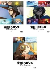 空挺ドラゴンズ　DVD vol.1〜3 全巻セット　アニメ 空挺ドラゴンズ DVD vol.1〜3 全巻セット アニメ