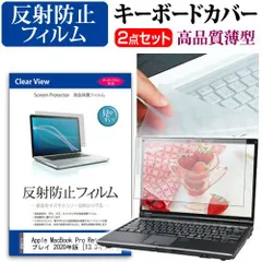 Apple MacBook Pro Retinaディスプレイ 2020年版 [13.3インチ] 機種で使える 反射防止 ノングレア 液晶保護フィルム と キーボードカバー セット メール便送料無料 jgs bgt