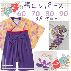 袴ロンパース　菊柄　黄×紫　髪飾り　靴下　3点セット　60　70　80　90