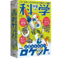 学研の科学 水素エネルギーロケット 新装版 Q750946 学研ステイフル 実験 観察 自由研究 工作 クラフト 2025年6月 夏休み 冬休み 宿題