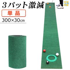 GolfStyle パターマット 3m ゴルフ パター 練習 マット 室内 静音 ゴルフマット ベント 芝 パッティング パター練習 パット練習 絨毯 カーペット 300×30cm Jシリーズ 単品