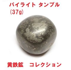 パイライト　タンブル   (37g)   黄鉄鉱　パイライト原石　天然石　コレクション