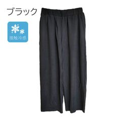接触冷感　レーヨン混　ゆったり　イージーパンツ　【ブラック】レディース　M~Lサイズ　カジュアル　送料込み