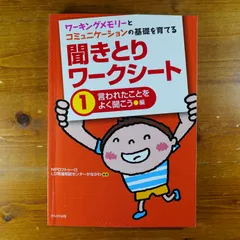 ワーキングメモリーとコミュニケーションの基礎を育てる 聞きとり