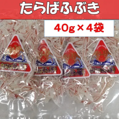 内野海産　たらばふぶき４０ｇ×４袋セット【4袋セットです】カニの風味がいっぱい！　たらば吹雪　海鮮珍味