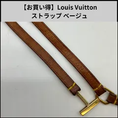 【お買い得】Louis Vuitton ストラップ ベージュ