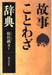 故事ことわざ辞典