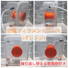 3Dプリンター用　防湿フィラメントケース　防湿フィラメントボックス　【オレンジ】