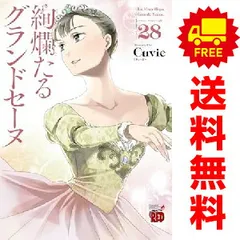 【 値下げ交渉ok ! 】　絢爛たるグランドセーヌ　全巻　全28巻セット コミック】絢爛たるグランドセーヌ(1～28巻)セット | 全巻セット