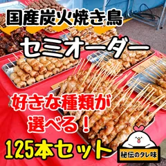 国産炭火焼き鳥 ★セミオーダーページ★ 選べる！125本セット