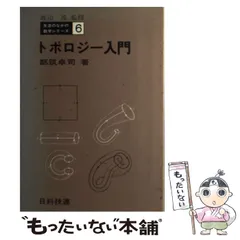 2026年最新】トポロジー入門の人気アイテム - メルカリ