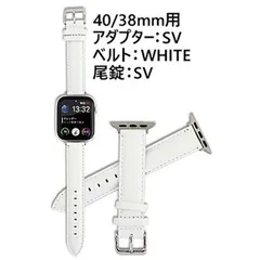 アップルウォッチ用アダプター&交換ベルト 40/38mm用-SV-WHITE-SV  レザーバンド 38mm 40mm対応 アップルウォッチ アダプター付 バンド Apple watch交換バンド ネコポス 時計部品のサムネイル