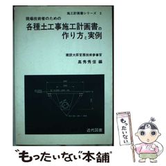 福袋 売れ残り 中古】 現場技術者のための各種土工事施工計画書の作り方と実例 資格+検定