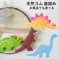天然ゴム 恐竜の歯固め 歯がため tikiri ティキリ ベビー ブランド 男の子 女の子 おもちゃ 新生児 赤ちゃん 安心 安全 ギフト 御祝 誕生日 きょうりゅう ティラノザウルス トリケラトプス ナチュラル 欧米 スリランカ発 ベビートイ ファーストトイ
