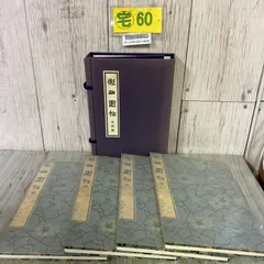 2025年最新】擬山園帖の人気アイテム - メルカリ