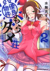 KADOKAWA カドカワコミックスA 水無月すう 優良物件もうダメ荘~風呂、トイレと天使は共同です~ 2