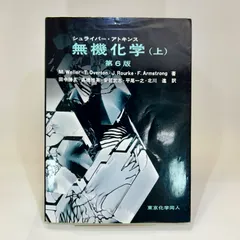 シュライバー・アトキンス無機化学 上下2巻セット シュライバ－・アトキンス無機化学 上 / Weller，Mark