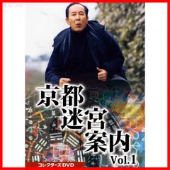 京都迷宮案内 コレクターズDVD Vol.4〈3枚組〉 - メルカリ