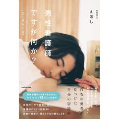 男性看護師ですが何か？