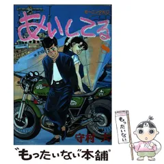 Yahoo!オークション -「あいしてる 守村」(漫画、コミック) の