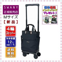 ◇未使用品◇ スワニーキャリーバッグ D-574 ルバンドⅢ L21 ブラック