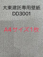 大東建託専用壁紙A4サイズ1枚
