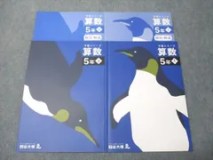 四谷大塚 小5年 予習シリーズ 算数 上/下 141216-1/240716-1 状態良い 2023 計2冊 027M2D