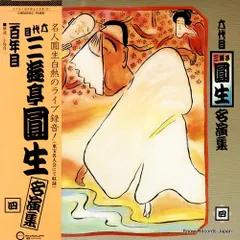 落語名高座全集 三遊亭圓生 レコード 落語 レコード25枚 六代目三遊亭圓生 人情噺集成その1,2,3 と