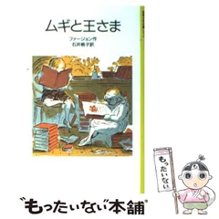 【中古】 ムギと王さま 改版 (岩波少年文庫) / ファージョン、石井桃子 / 岩波書店