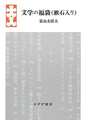 文学の福袋(漱石入り)