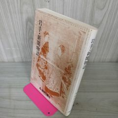 岩手・新聞物語 多田代三  110021