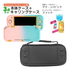 Nintendo Switch Lite ケース3点セット 本体カバー キャリングケース 液晶保護フィルム 保護ハードケース EVA ブルーライトカット 薄型 分体式　キャリングケース：ブラック　ハードケース：グリーン/ピンク
