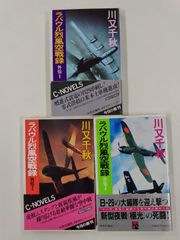 ラバウル烈風空戦録　外伝3巻セット　全初版帯付　川又千秋　中央公論社