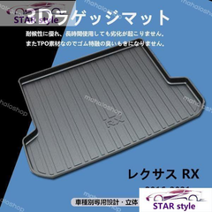 レクサス RX 車種専用設計 トラゲッジマット トランクマット 防水 防汚 縁高【釣り/アウトドア/レジャー】 立体 カーマット 防水 耐摩擦 耐汚れ 収納便利 内装