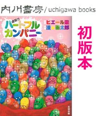 虐殺!!! ハ－トフルカンパニー　初版 /　ピエール瀧　漫☆画太郎　太田出版 コミックバウンド