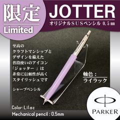 PARKER ジョッター　オリジナル　SUS　ライラックCT　ペンシル　HS（パーカー・シャープペンシル0.5㎜）【限定】