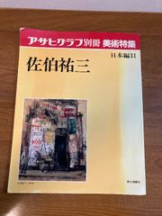 【アサヒグラフ別冊 美術特集】朝日新聞社 1983年/昭和58年 発行 日本編31 佐伯裕三