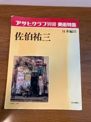 アサヒグラフ別冊 美術特集 1977年～1986年の不揃い20冊セット 1-1 アサヒグラフ別冊 美術特集 1977年～1986年の不揃い20冊セット 1-1