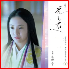 大河ドラマ「光る君へ」オリジナル・サウンドトラック Vol. 1