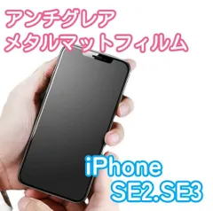 【新品】iPhone SE2.SE3専用＊アンチグレアメタルマットフィルム
