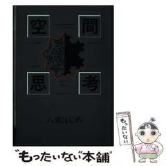 【中古】 空間思考 / 八束 はじめ / 弘文堂