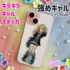 強めギャル・アニマルver【単品】キラキラギャルステッカー🌺Galture公式グッズ