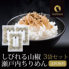 【3個セット】日本橋いなば園 しびれる山椒 瀬戸内ちりめん山椒 35g ネコポス メール便送料無料