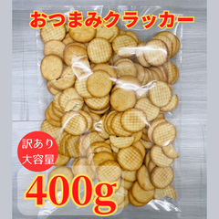 おつまみクラッカー【訳あり/大容量】400g　お菓子　ビスケット　おつまみ　お徳用　坂ビスケット　北海道