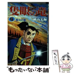 2024年最新】隻眼の竜 横山光輝の人気アイテム - メルカリ